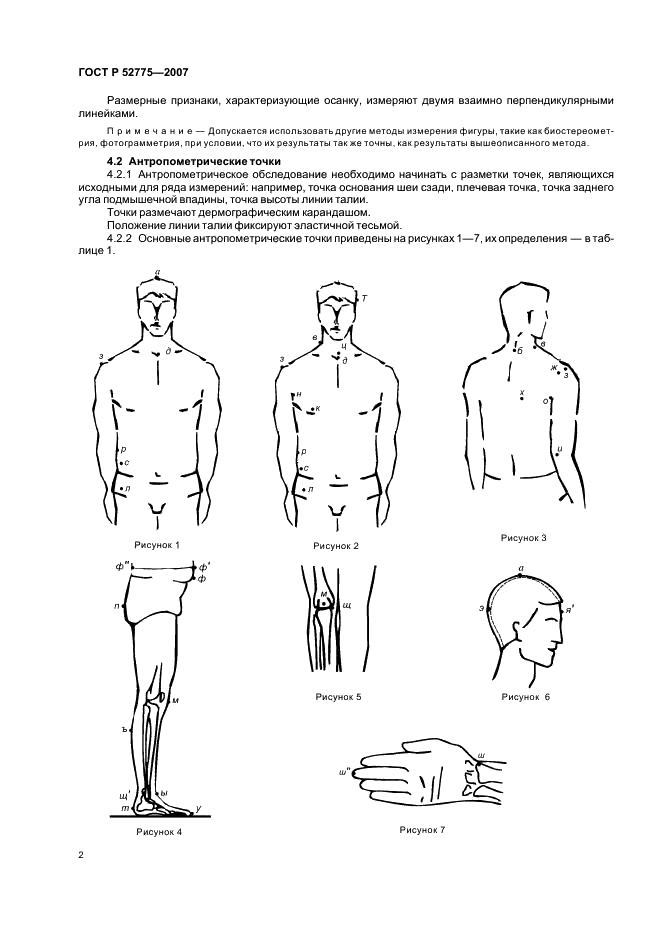 ГОСТ Р 52775-2007 Классификация типовых фигур мужчин особо больших размеров (фото 5 из 18)