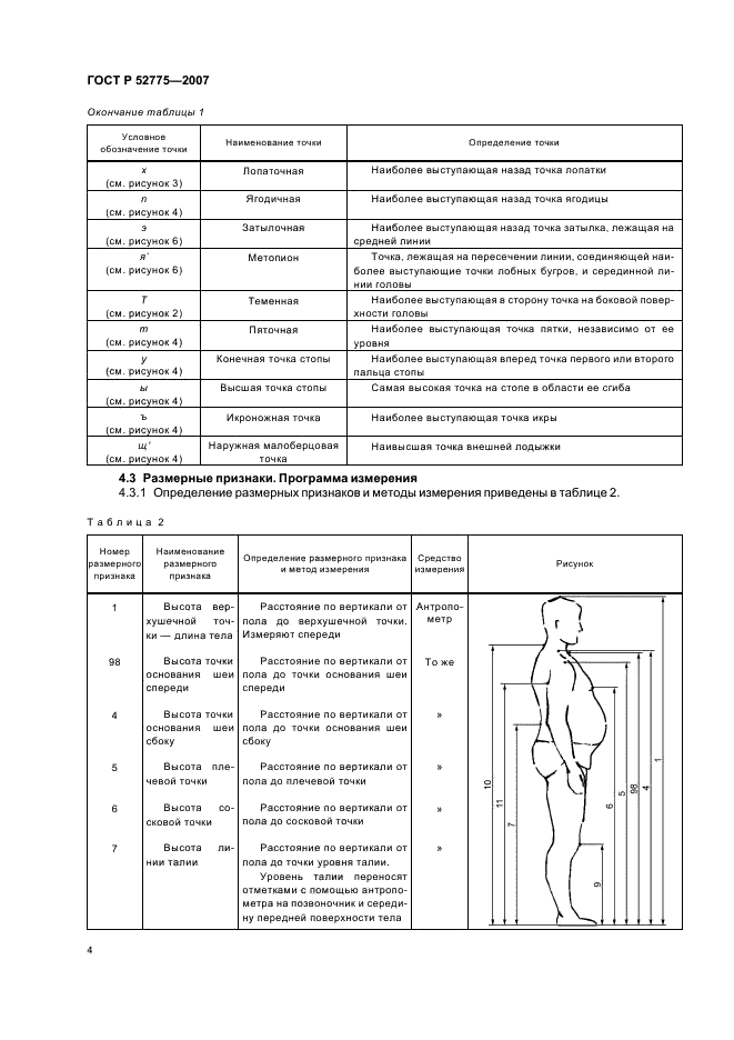 ГОСТ Р 52775-2007 Классификация типовых фигур мужчин особо больших размеров (фото 7 из 18)