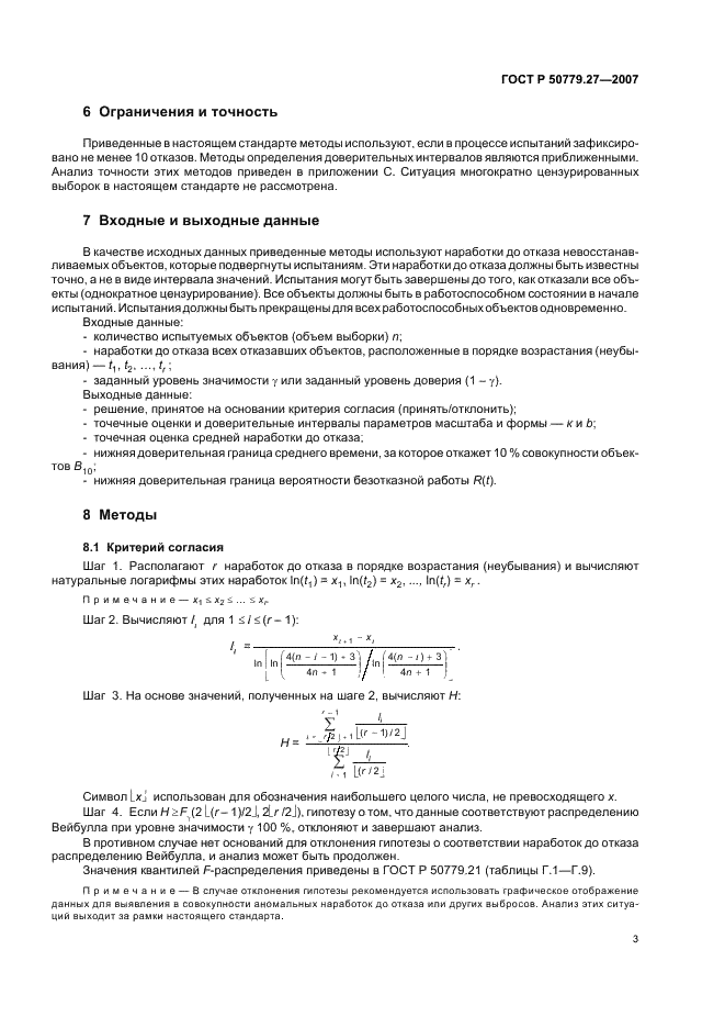 ГОСТ Р 50779.27-2007 Статистические методы. Критерий согласия и доверительные интервалы для распределения Вейбулла (фото 7 из 16)