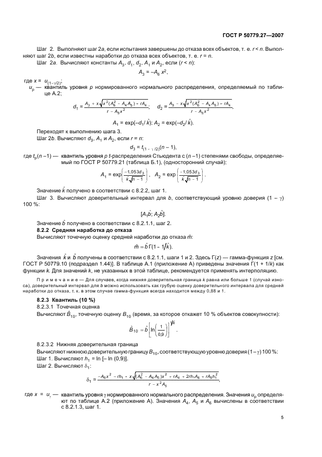 ГОСТ Р 50779.27-2007 Статистические методы. Критерий согласия и доверительные интервалы для распределения Вейбулла (фото 9 из 16)
