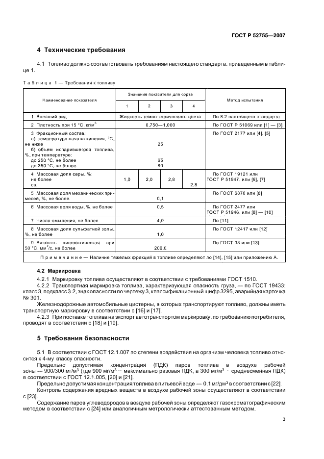 ГОСТ Р 52755-2007 Топливо жидкое композитное. Технические условия (фото 5 из 12)