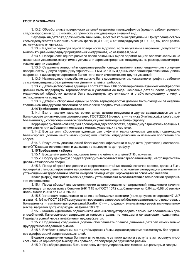 ГОСТ Р 52768-2007 Центрифуги для производств, работающих с радиоактивными средами. Общие технические требования и методы испытаний (фото 11 из 18)