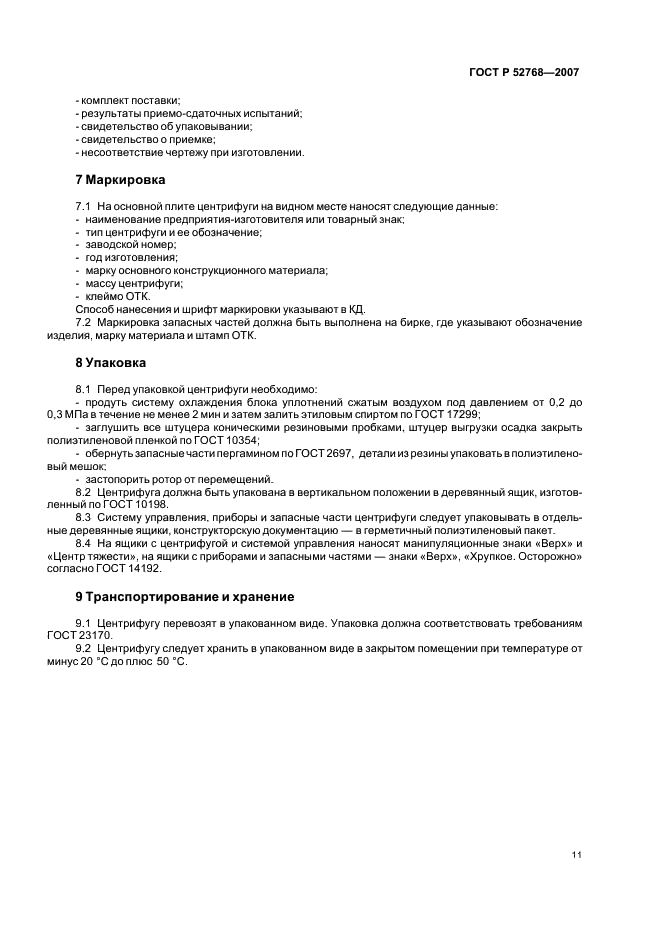ГОСТ Р 52768-2007 Центрифуги для производств, работающих с радиоактивными средами. Общие технические требования и методы испытаний (фото 14 из 18)