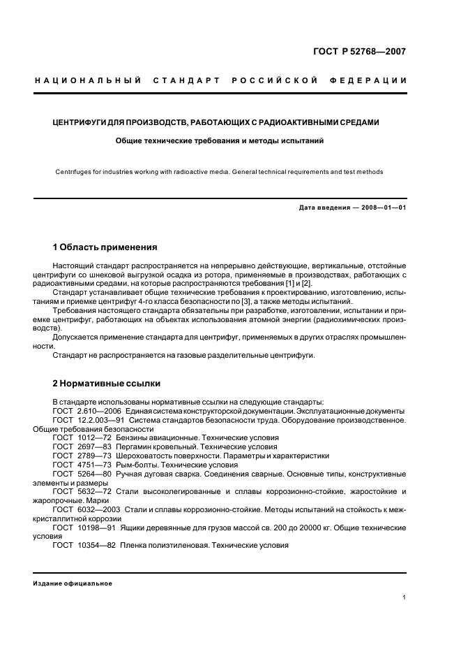 ГОСТ Р 52768-2007 Центрифуги для производств, работающих с радиоактивными средами. Общие технические требования и методы испытаний (фото 4 из 18)