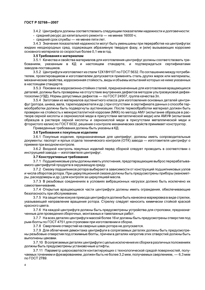 ГОСТ Р 52768-2007 Центрифуги для производств, работающих с радиоактивными средами. Общие технические требования и методы испытаний (фото 7 из 18)