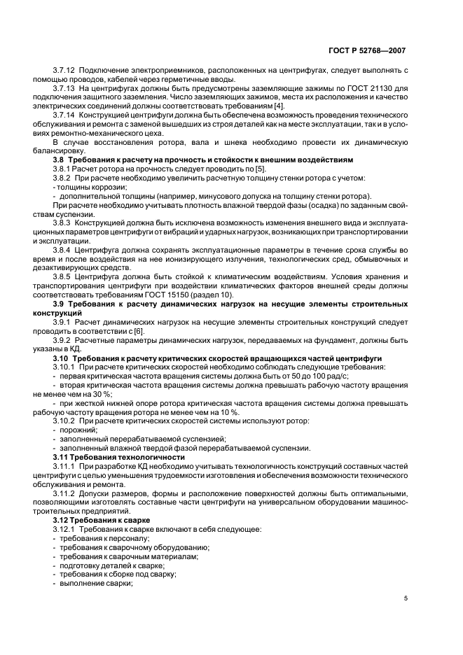 ГОСТ Р 52768-2007 Центрифуги для производств, работающих с радиоактивными средами. Общие технические требования и методы испытаний (фото 8 из 18)
