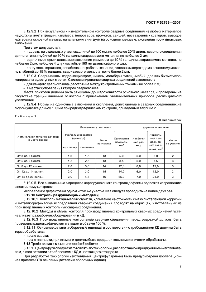 ГОСТ Р 52768-2007 Центрифуги для производств, работающих с радиоактивными средами. Общие технические требования и методы испытаний (фото 10 из 18)