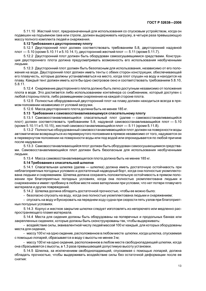 ГОСТ Р 52638-2006 Средства спасения экипажей инженерных сооружений, эксплуатируемых на акваториях. Общие технические требования (фото 16 из 31)