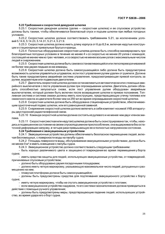 ГОСТ Р 52638-2006 Средства спасения экипажей инженерных сооружений, эксплуатируемых на акваториях. Общие технические требования (фото 28 из 31)