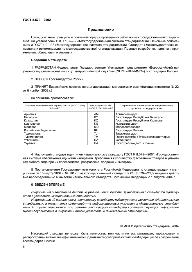 ГОСТ 8.579-2002 Государственная система обеспечения единства измерений. Требования к количеству фасованных товаров в упаковках любого вида при их производстве, расфасовке, продаже и импорте (фото 2 из 11)