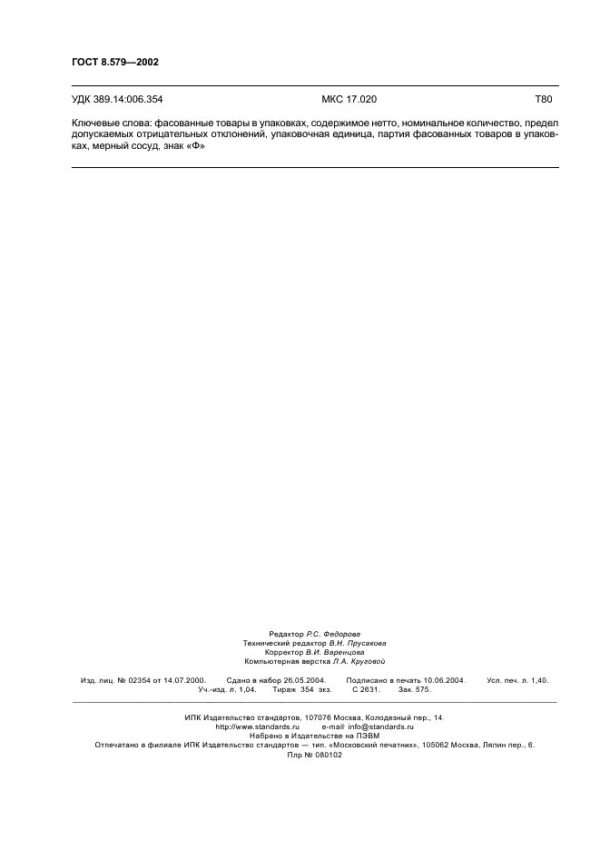 ГОСТ 8.579-2002 Государственная система обеспечения единства измерений. Требования к количеству фасованных товаров в упаковках любого вида при их производстве, расфасовке, продаже и импорте (фото 11 из 11)