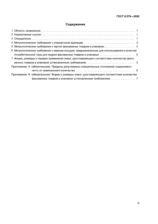 ГОСТ 8.579-2002 Государственная система обеспечения единства измерений. Требования к количеству фасованных товаров в упаковках любого вида при их производстве, расфасовке, продаже и импорте (фото 3 из 11)