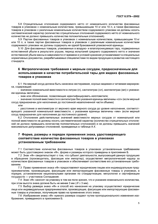 ГОСТ 8.579-2002 Государственная система обеспечения единства измерений. Требования к количеству фасованных товаров в упаковках любого вида при их производстве, расфасовке, продаже и импорте (фото 8 из 11)