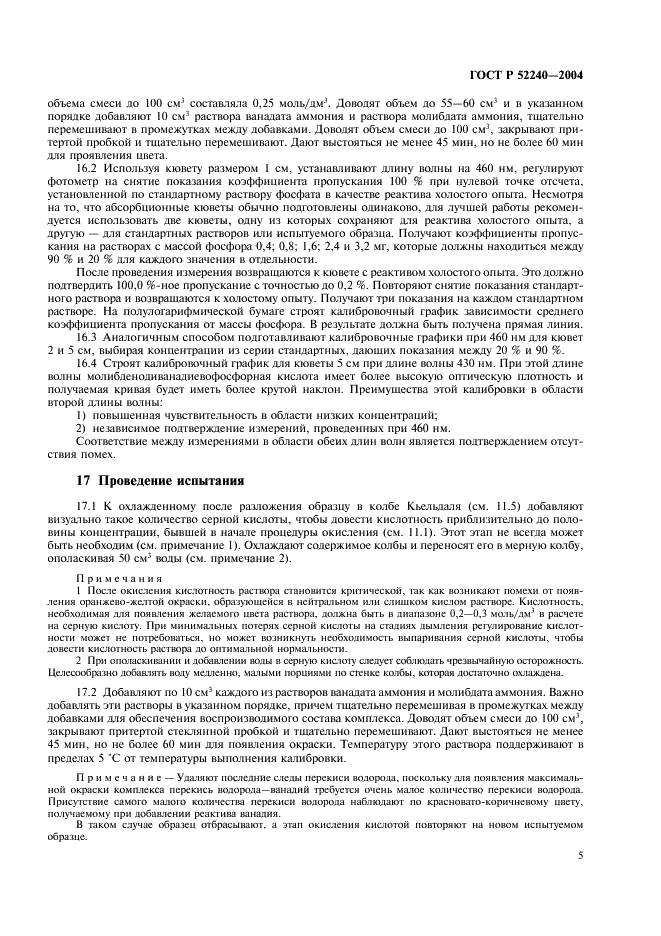 ГОСТ Р 52240-2004 Масла смазочные и присадки. Методы определения фосфора (фото 8 из 15)