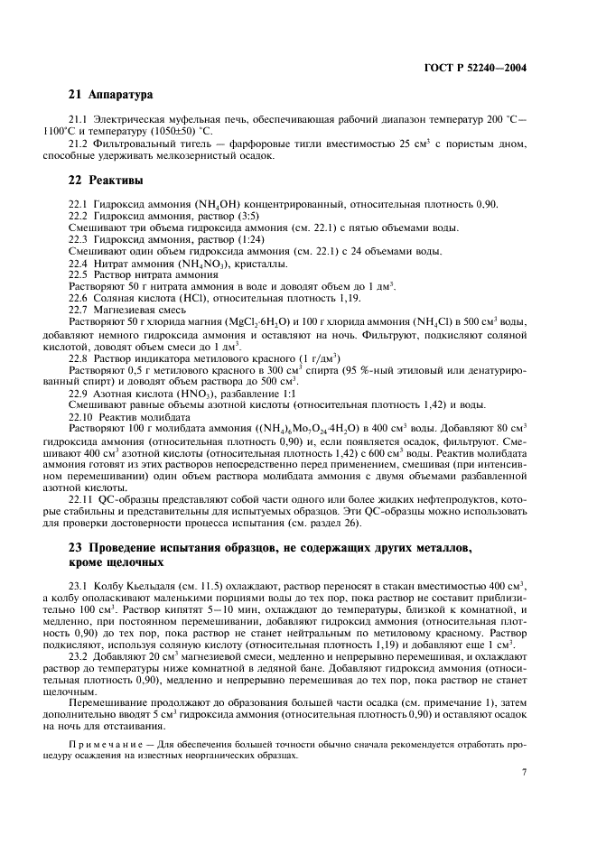 ГОСТ Р 52240-2004 Масла смазочные и присадки. Методы определения фосфора (фото 10 из 15)