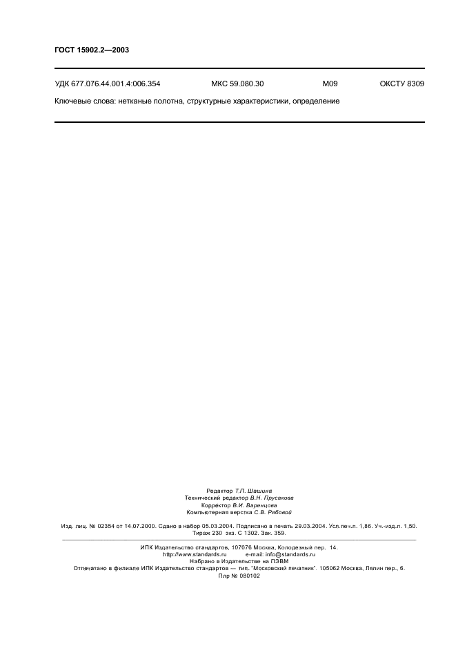ГОСТ 15902.2-2003 Полотна нетканые. Методы определения структурных характеристик (фото 17 из 17)