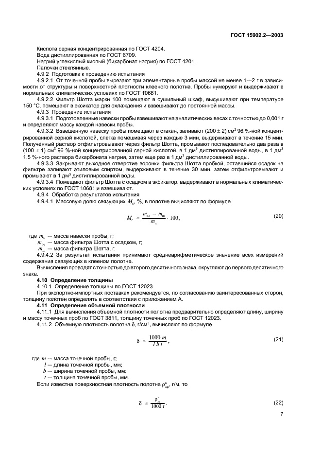 ГОСТ 15902.2-2003 Полотна нетканые. Методы определения структурных характеристик (фото 10 из 17)