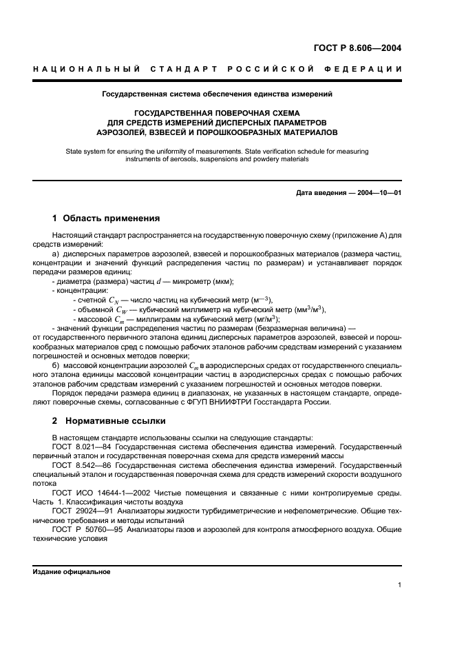ГОСТ Р 8.606-2004 Государственная система обеспечения единства измерений. Государственная поверочная схема для средств измерений дисперсных параметров аэрозолей, взвесей и порошкообразных материалов (фото 3 из 8)
