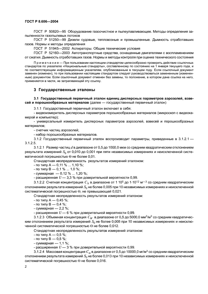 ГОСТ Р 8.606-2004 Государственная система обеспечения единства измерений. Государственная поверочная схема для средств измерений дисперсных параметров аэрозолей, взвесей и порошкообразных материалов (фото 4 из 8)