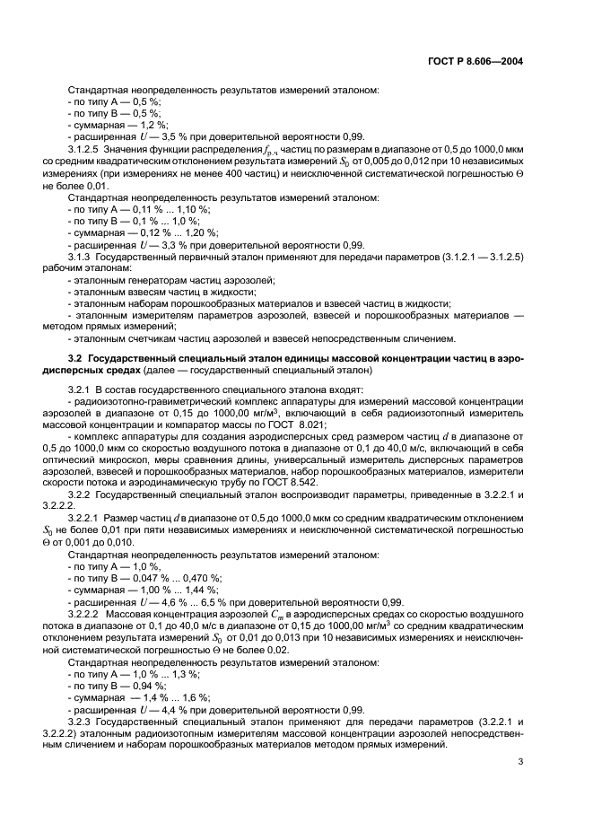 ГОСТ Р 8.606-2004 Государственная система обеспечения единства измерений. Государственная поверочная схема для средств измерений дисперсных параметров аэрозолей, взвесей и порошкообразных материалов (фото 5 из 8)