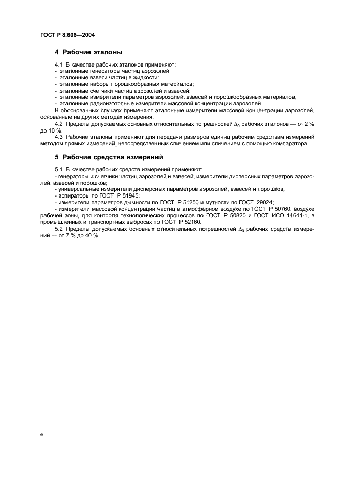 ГОСТ Р 8.606-2004 Государственная система обеспечения единства измерений. Государственная поверочная схема для средств измерений дисперсных параметров аэрозолей, взвесей и порошкообразных материалов (фото 6 из 8)