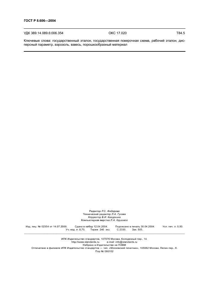 ГОСТ Р 8.606-2004 Государственная система обеспечения единства измерений. Государственная поверочная схема для средств измерений дисперсных параметров аэрозолей, взвесей и порошкообразных материалов (фото 8 из 8)