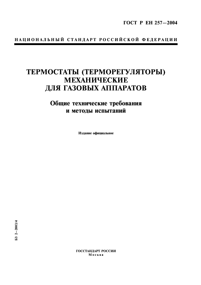 ГОСТ Р ЕН 257-2004 Термостаты (терморегуляторы) механические для газовых аппаратов. Общие технические требования и методы испытаний (фото 1 из 27)