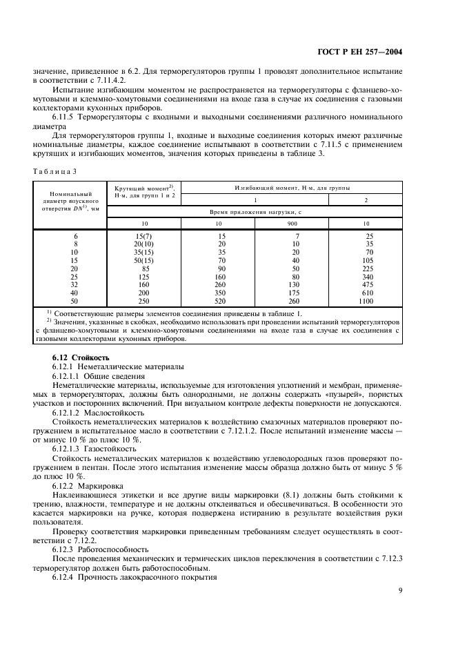 ГОСТ Р ЕН 257-2004 Термостаты (терморегуляторы) механические для газовых аппаратов. Общие технические требования и методы испытаний (фото 12 из 27)