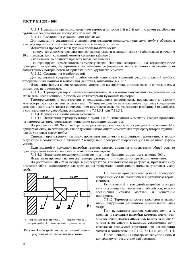 ГОСТ Р ЕН 257-2004 Термостаты (терморегуляторы) механические для газовых аппаратов. Общие технические требования и методы испытаний (фото 19 из 27)