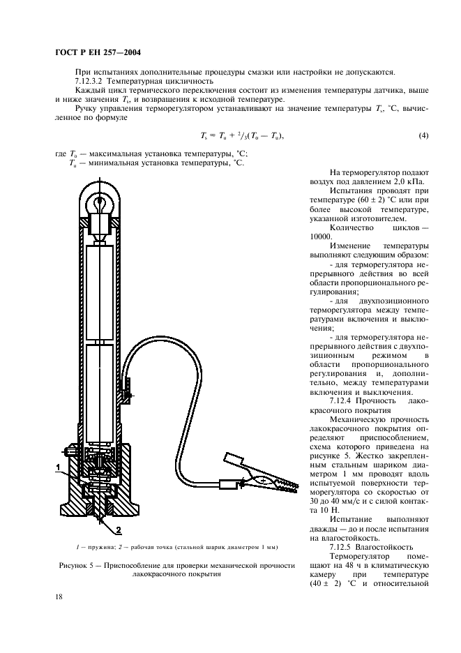 ГОСТ Р ЕН 257-2004 Термостаты (терморегуляторы) механические для газовых аппаратов. Общие технические требования и методы испытаний (фото 21 из 27)