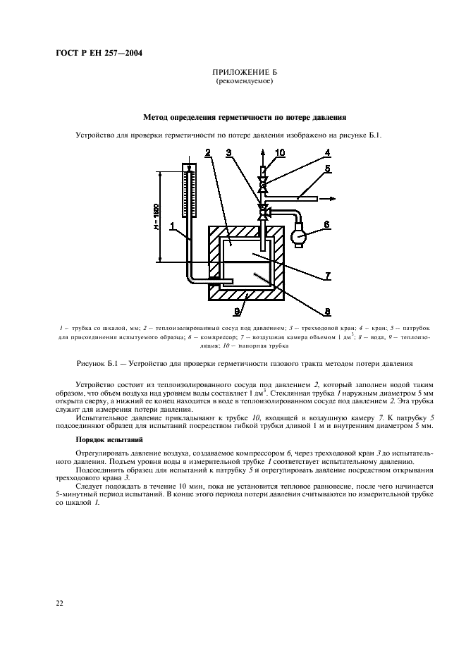 ГОСТ Р ЕН 257-2004 Термостаты (терморегуляторы) механические для газовых аппаратов. Общие технические требования и методы испытаний (фото 25 из 27)