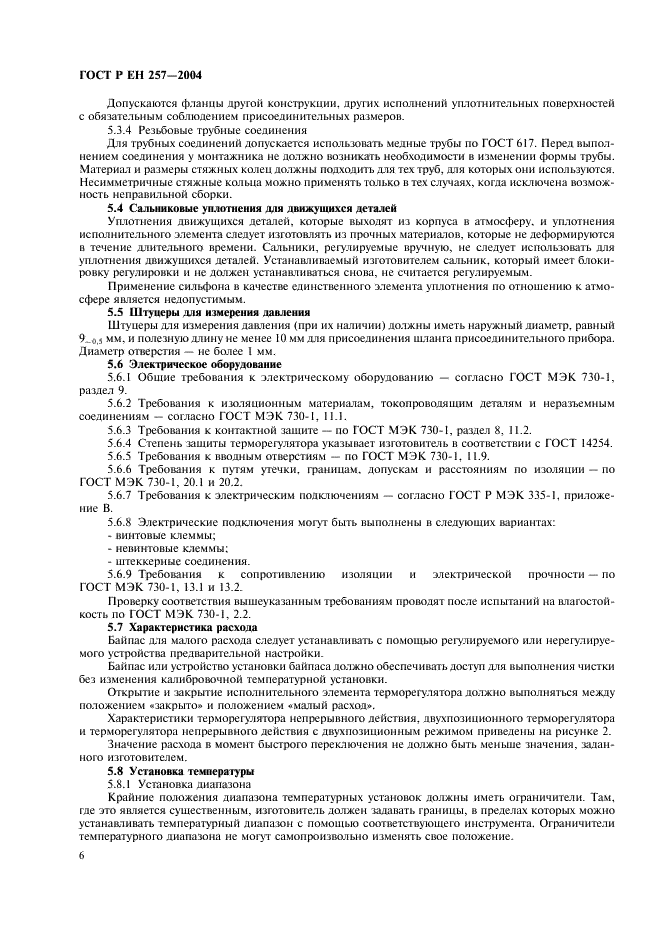 ГОСТ Р ЕН 257-2004 Термостаты (терморегуляторы) механические для газовых аппаратов. Общие технические требования и методы испытаний (фото 9 из 27)