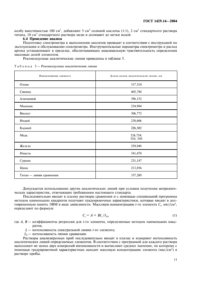 ГОСТ 1429.14-2004 Припои оловянно-свинцовые. Методы атомно-эмиссионного спектрального анализа (фото 14 из 19)