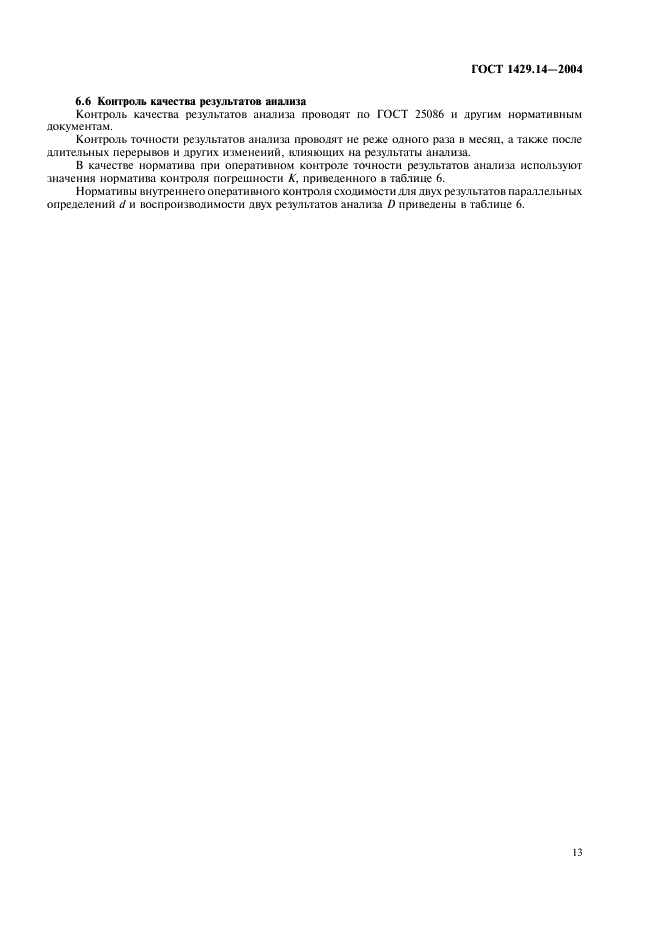 ГОСТ 1429.14-2004 Припои оловянно-свинцовые. Методы атомно-эмиссионного спектрального анализа (фото 16 из 19)