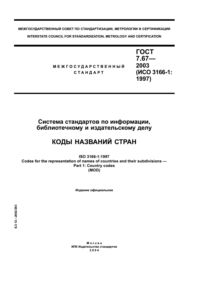 ГОСТ 7.67-2003 Система стандартов по информации, библиотечному и издательскому делу. Коды названий стран (фото 1 из 41)