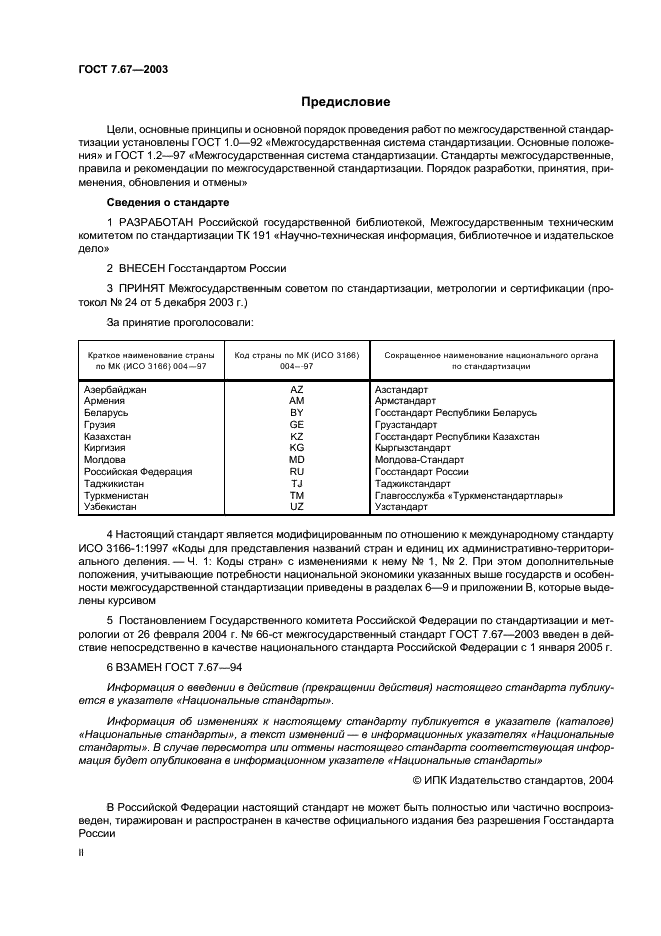 ГОСТ 7.67-2003 Система стандартов по информации, библиотечному и издательскому делу. Коды названий стран (фото 2 из 41)