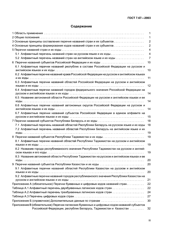 ГОСТ 7.67-2003 Система стандартов по информации, библиотечному и издательскому делу. Коды названий стран (фото 3 из 41)