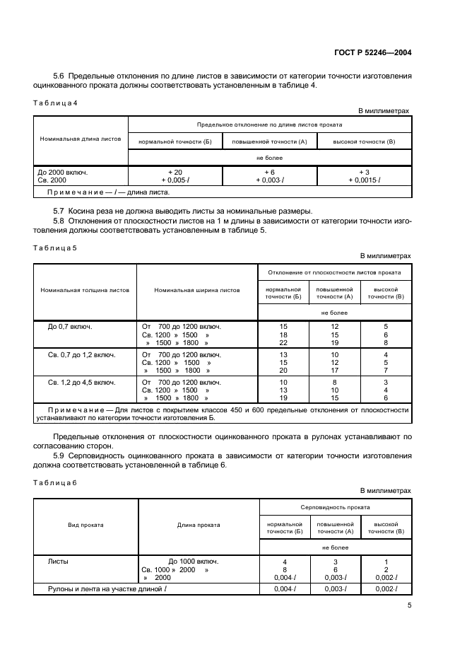 ГОСТ Р 52246-2004 Прокат листовой горячеоцинкованный. Технические условия (фото 8 из 23)