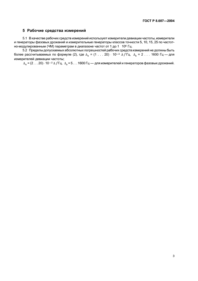 ГОСТ Р 8.607-2004 Государственная система обеспечения единства измерений. Государственная поверочная схема для средств измерений девиации частоты (фото 5 из 8)