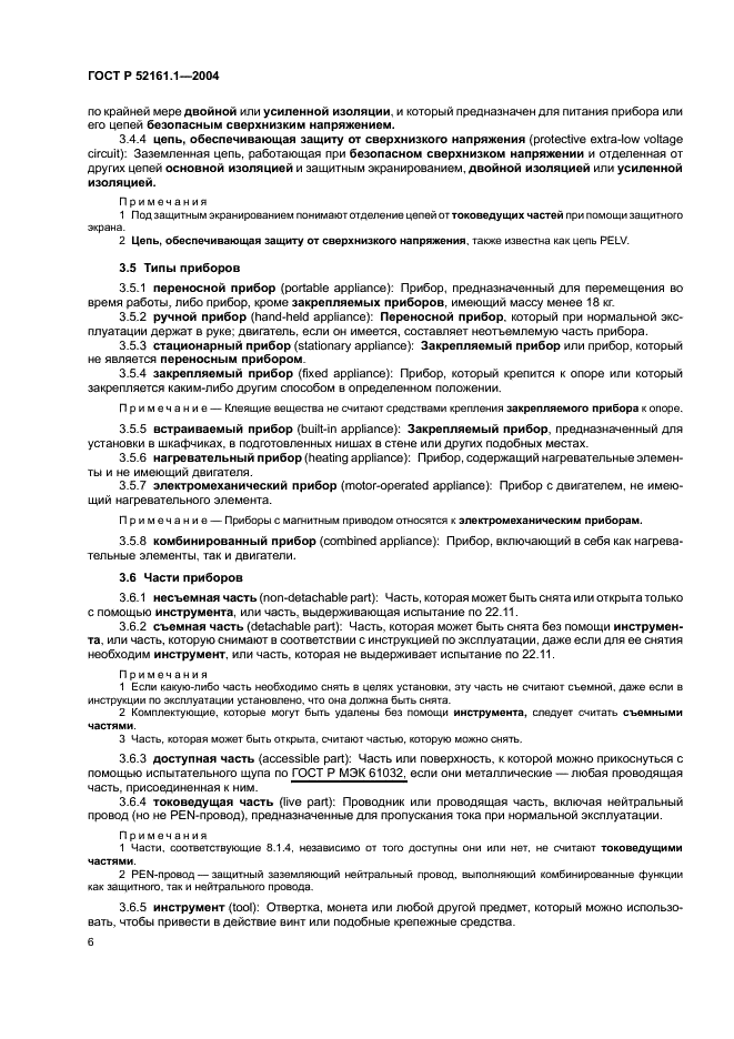 ГОСТ Р 52161.1-2004 Безопасность бытовых и аналогичных электрических приборов. Часть 1. Общие требования (фото 11 из 103)