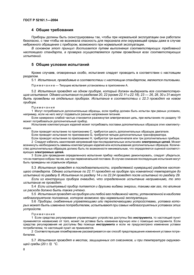 ГОСТ Р 52161.1-2004 Безопасность бытовых и аналогичных электрических приборов. Часть 1. Общие требования (фото 13 из 103)