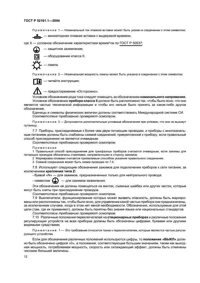 ГОСТ Р 52161.1-2004 Безопасность бытовых и аналогичных электрических приборов. Часть 1. Общие требования (фото 17 из 103)