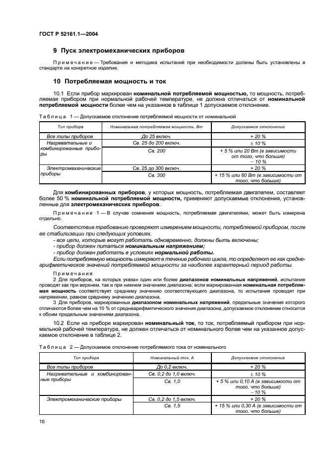ГОСТ Р 52161.1-2004 Безопасность бытовых и аналогичных электрических приборов. Часть 1. Общие требования (фото 21 из 103)