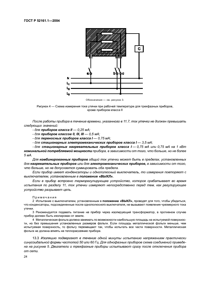 ГОСТ Р 52161.1-2004 Безопасность бытовых и аналогичных электрических приборов. Часть 1. Общие требования (фото 29 из 103)