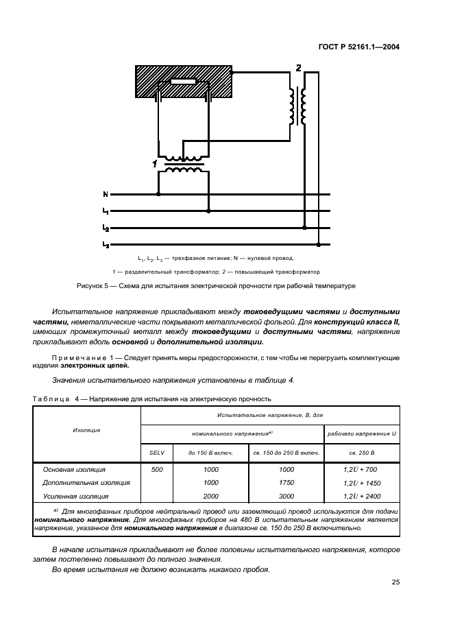 ГОСТ Р 52161.1-2004 Безопасность бытовых и аналогичных электрических приборов. Часть 1. Общие требования (фото 30 из 103)