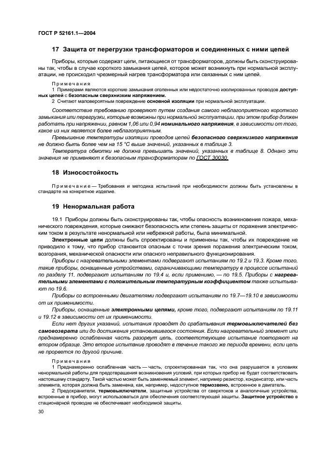 ГОСТ Р 52161.1-2004 Безопасность бытовых и аналогичных электрических приборов. Часть 1. Общие требования (фото 35 из 103)