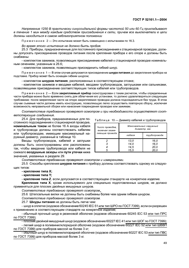 ГОСТ Р 52161.1-2004 Безопасность бытовых и аналогичных электрических приборов. Часть 1. Общие требования (фото 54 из 103)
