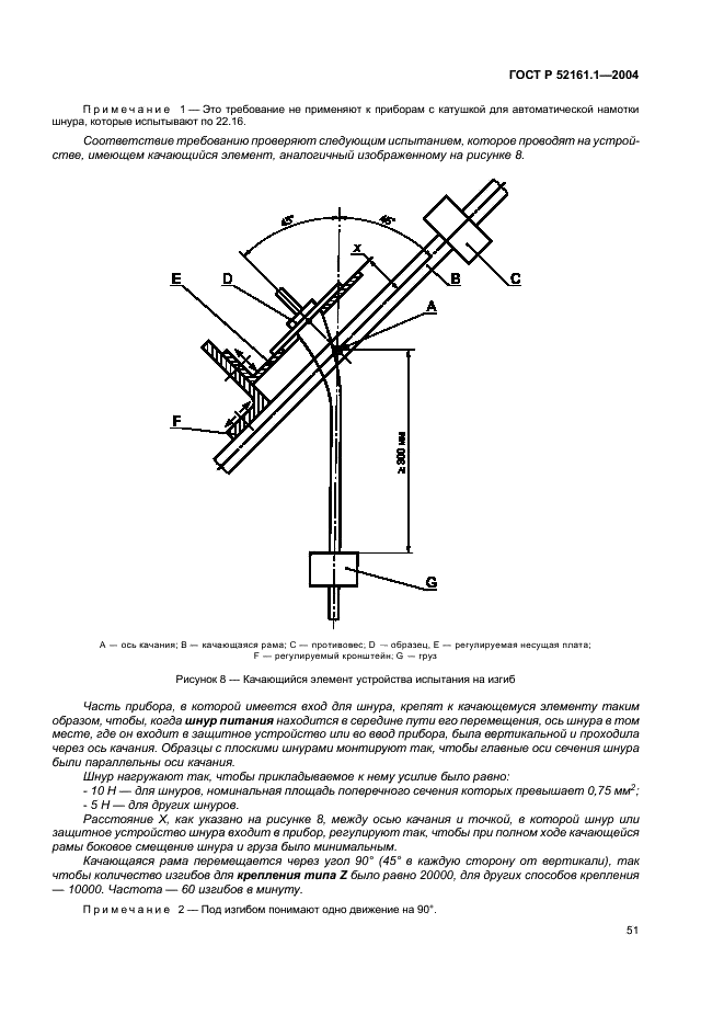 ГОСТ Р 52161.1-2004 Безопасность бытовых и аналогичных электрических приборов. Часть 1. Общие требования (фото 56 из 103)