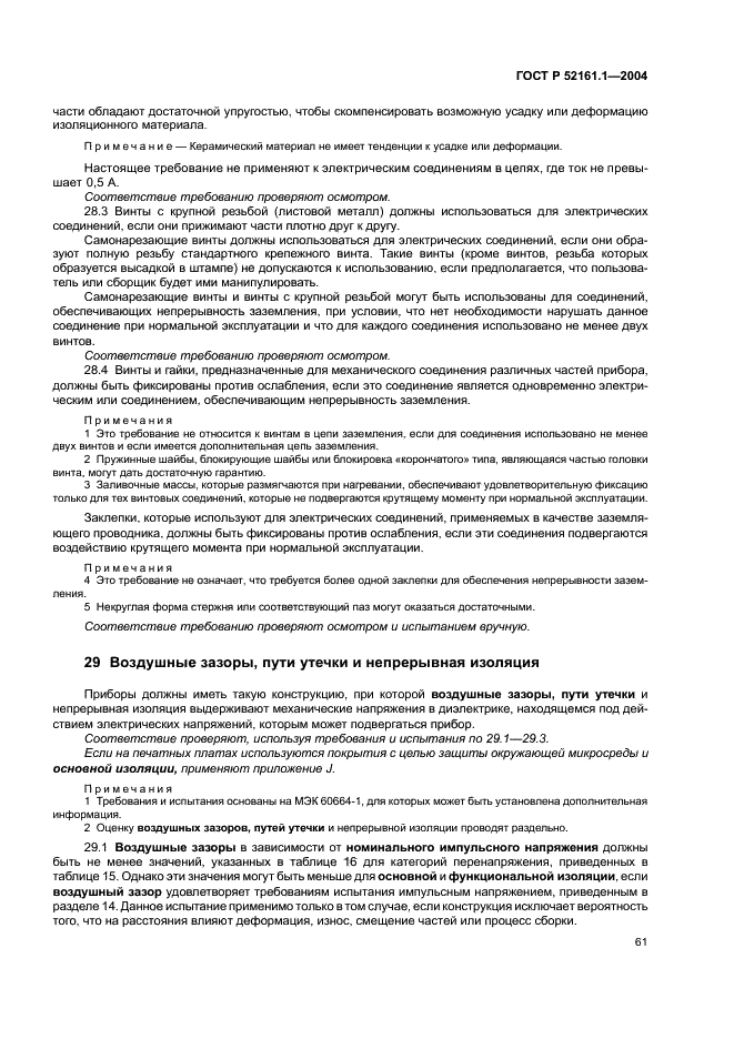 ГОСТ Р 52161.1-2004 Безопасность бытовых и аналогичных электрических приборов. Часть 1. Общие требования (фото 66 из 103)