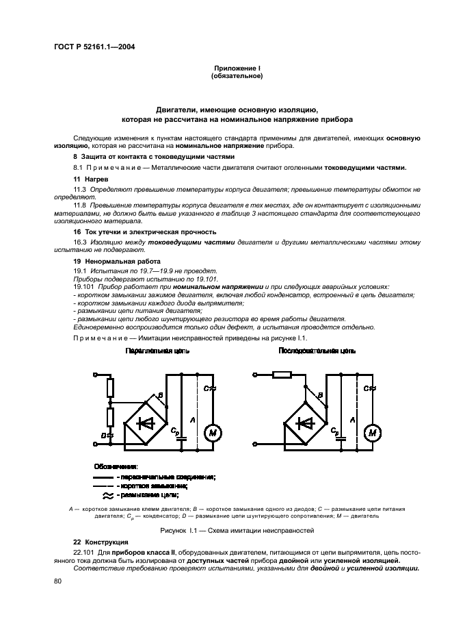 ГОСТ Р 52161.1-2004 Безопасность бытовых и аналогичных электрических приборов. Часть 1. Общие требования (фото 85 из 103)